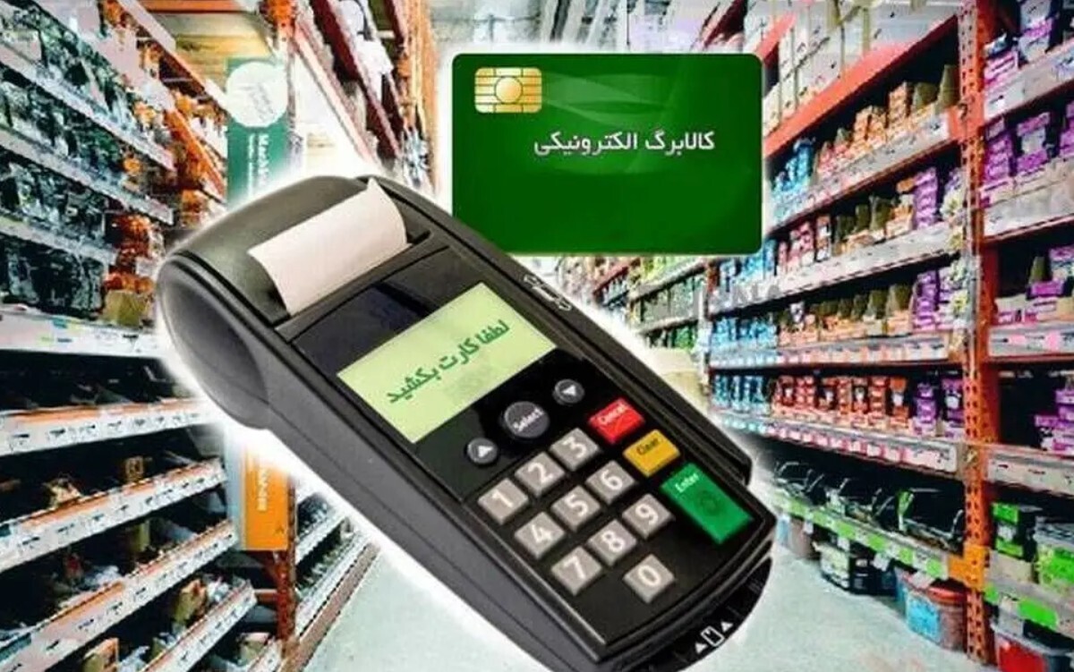 امکان لغو روش دوم کالابرگ از فردا ۱۱ بهمن ۱۴۰۴ / خانواده‌هایی که کالابرگ‌شان شارژ نشده چه باید کنند؟