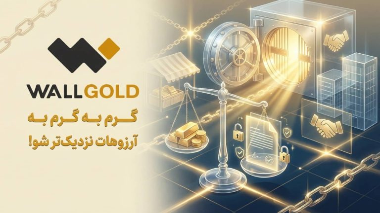 شفافیت و اعتماد در بازار طلا؛ نگاهی به چارچوب قانونی فعالیت وال گلد