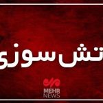 حریق کارخانه لبنیات آمل مهار شد حریق کارخانه لبنیات آمل مهار شد