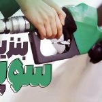 قیمت بنزین سوپر چند شد؟ / آخرین قیمت اعلام شد