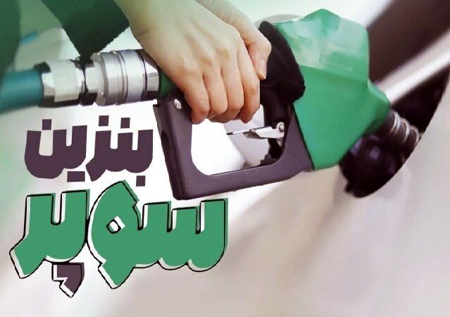  قیمت بنزین سوپر چند شد؟ / آخرین قیمت اعلام شد