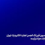 آغاز به کار کمیسیون فینتک انجمن تجارت الکترونیک تهران و برگزاری انتخابات هیاترئیسه آغاز به کار کمیسیون فینتک انجمن تجارت الکترونیک تهران و برگزاری انتخابات هیاترئیسه