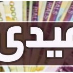 مبلغ عیدی کارکنان دولت مشخص شد