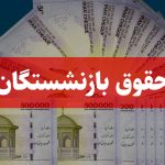 خبر مهم برای بازنشستگان/ زمان واریز حقوق اعلام شد