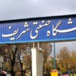 اواین واکنش دانشگاه صنعتی شریف به هک سایت این دانشگاه