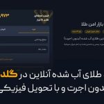 خرید طلای آبشده آنلاین در گلدیکا؛ بدون اجرت و با تحویل فیزیکی خرید طلای آبشده آنلاین در گلدیکا؛ بدون اجرت و با تحویل فیزیکی