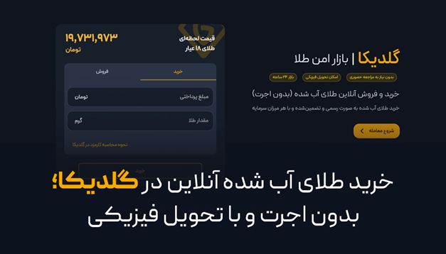 خرید طلای آب‌شده آنلاین در گلدیکا؛ بدون اجرت و با تحویل فیزیکی