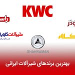 بهترین برندهای شیرآلات ایرانی
