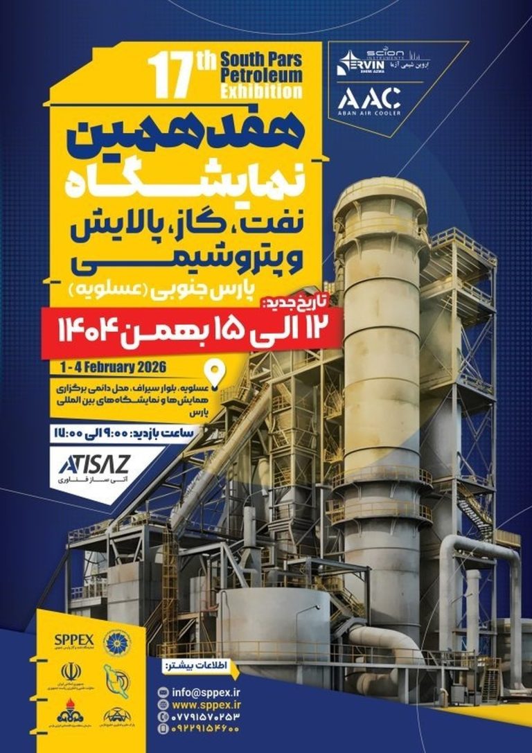 حضور بیش از ۱۳۰ شرکت بزرگ صنعتی در هفدهمین دوره نمایشگاه نفت، گاز، پالایش و پتروشیمی پارس جنوبی