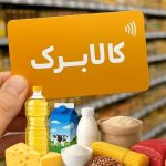تکلیف واریز کالابرگ ماه رمضان ۱۴۰۴ یکسره شد / این دهک‌ها از امروز با کالابرگ خرید کنند