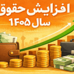 افزایش حقوق ۱۴۰۵ با فرمول طلا / آیا حداقل دستمزد به ۲ گرم طلا می‌رسد؟