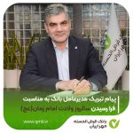 پیام تبریک مدیرعامل بانک مهر ایران به مناسبت فرا رسیدن سالروز ولادت امام زمان(عج)