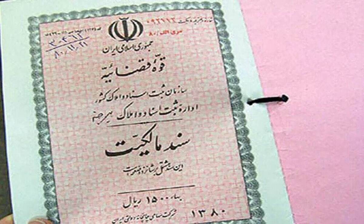 مالکان اسناد دفترچه‌ای بخوانند / معامله اسناد دفترچه‌ای بی اعتبار شد