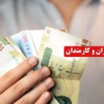 اعلام مبلغ عیدی کارمندان ۱۴۰۵ / پیش‌نویس رسمی صادر شد