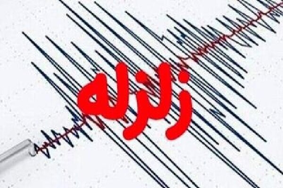 زمین لزره مهیب فارس را لرزاند