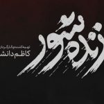 سخنان جنجالی کارگردان زنده شور در جشنواره+ فیلم