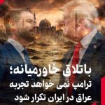 باتلاق خاورمیانه؛ ترامپ نمی‌خواهد / تجربه عراق تکرار شود