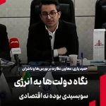 نگاه دولت‌ها به انرژی سوبسیدی بوده نه اقتصادی