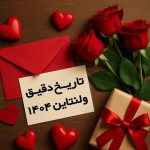 روز ولنتاین چندم بهمن است؟ / تاریخ دقیق ولنتاین در سال ۱۴۰۴