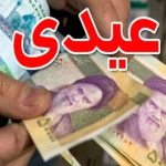 خبر خوش برای این افراد / عیدی تا ۱۰ اسفند وایز می‌شود