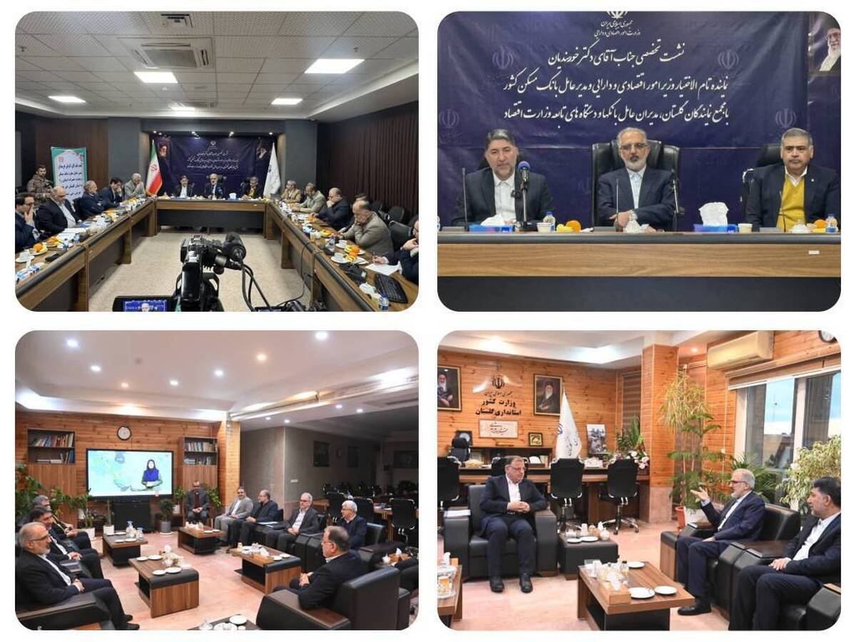 حضور ویژه مدیرعامل بانک مسکن در استان گلستان/ نماینده وزیر اقتصاد بر گره گشایی بانکی و تسریع در روند تامین منابع تاکید کرد