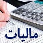 خبرخوش برای مودیان مالیاتی / بخشودگی ۱۰۰ درصدی جرائم مالیاتی فقط تا این تاریخ