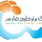 جدول لیگ برتر پس از پایان روز دوم از هفته بیستم+ عکس