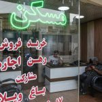 بازار مسکن میان رکود و التهاب/ رؤیای خانه‌دارشدن دورتر شد