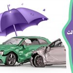 بخشودگی ۱۰۰ درصدی جرایم بیمه شخص ثالث تصویب شد + جزئیات