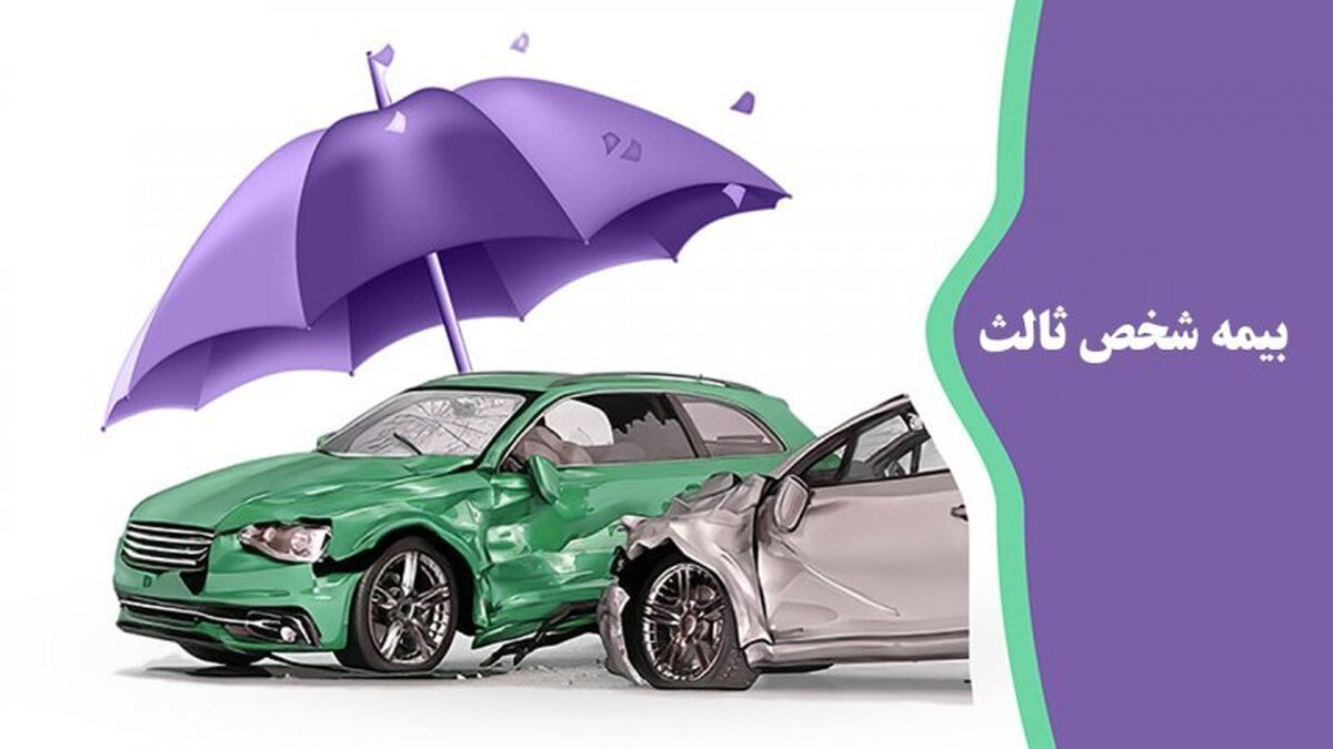 بخشودگی ۱۰۰ درصدی جرایم بیمه شخص ثالث تصویب شد + جزئیات