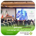 سرمایه انسانی، محور تحقق برنامه‌های تحولی بانک مهر ایران است