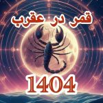 تاریخ دقیق قمر در عقرب بهمن ۱۴۰۴ / لیست کار‌های ممنوعه در روز‌های قمر در عقرب + عکس