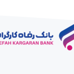 پرداخت بالغ بر ۳.۰۰۰ هزار میلیارد ریال تسهیلات به بخش‌های بازرگانی و خدمات از سوی بانک رفاه کارگران