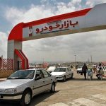 با یک میلیارد تومان چه خودرویی می‌شد خرید؟ + جدول