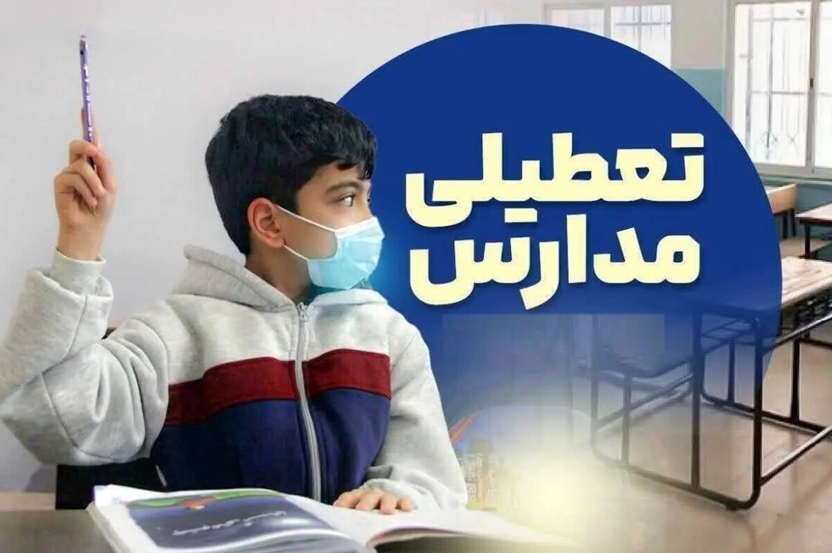 فوری / مدارس فردا یکشنبه ۲۶ بهمن ۱۴۰۴ تعطیل شد