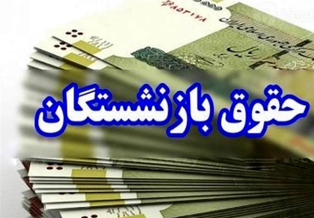 زمان واریز حقوق و عیدی بازنشستگان در بهمن ۱۴۰۴ اعلام شد / انتشار جدول واریز حقوق بازنشستگان بر اساس حروف الفبا