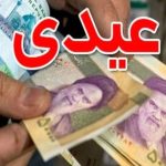 زمان دقیق واریز عیدی بازنشستگان اعلام شد / بازنشستگان بخوانند