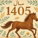 لحظه دقیق تحویل سال ۱۴۰۵ / سال جدید چند روز تعطیل رسمی دارد؟ + تقویم