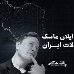چرخش ایلان ماسک در تحولات ایران