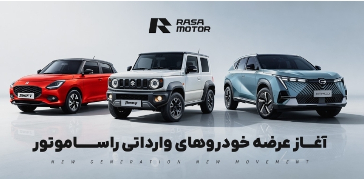 ثبت‌نام فروش نقدی خودروهای راساموتور با تحویل سریع در رمضان