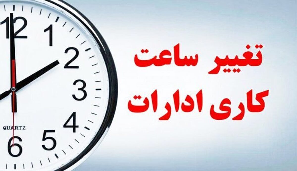 ساعت کاری دستگاه‌های دولتی در ماه رمضان/ کارمندان بخوانند