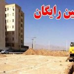 ثبت نام زمین و مسکن رایگان دولتی آغاز شد / متقاضیان بخوانند