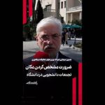 ضرورت مشخص کردن مکان تجمعات دانشجویی در دانشگاه