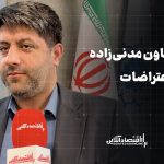 روایت معاون مدنی‌زاده از ریشه اعتراضات