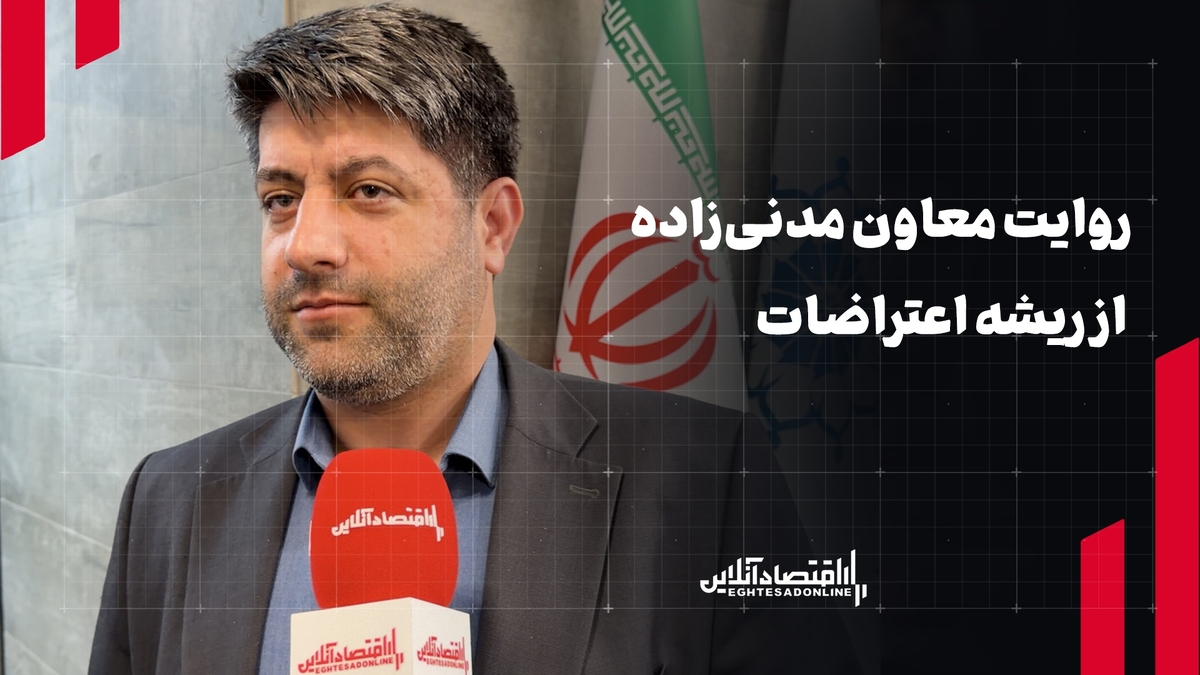 روایت معاون مدنی‌زاده از ریشه اعتراضات