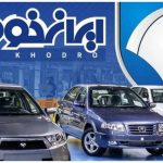 مشاهده نتایج قرعه کشی ایران‌خودرو طرح فروش عادی، مادران و فرسوده با کد ملی + لینک