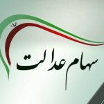 سود سهام عدالت اسفند ۱۴۰۴ واریز می‌شود؟ / دارندگان سهام عدالت حتما بخوانند