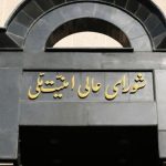 واکنش شورای عالی امنیت ملی به اعتراض داوطلبان شورای شهر