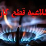اطلاعیه قطع گاز فردا یکشنبه ۳ اسفند ۱۴۰۴ / گاز این مناطق ۱۲ ساعت قطع می‌شود