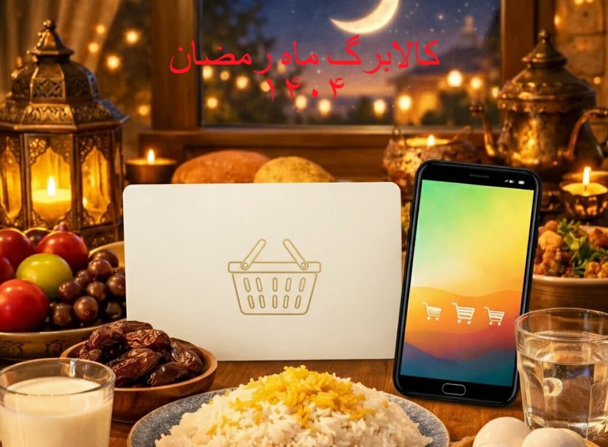 تکلیف کالابرگ ماه رمضان ۱۴۰۴ مشخص شد / از ۱۵ اسفند منتظر سوپرایز دولت باشید